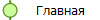 Главная