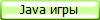 Java игры